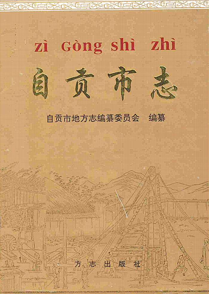 自贡市志（第一轮）