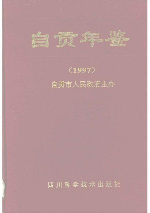 自贡年鉴（1997）