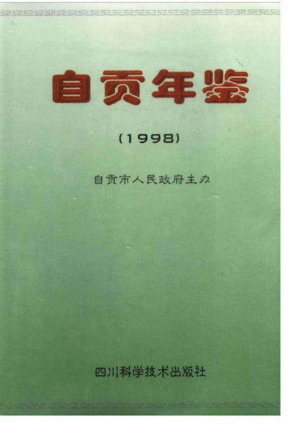 自贡年鉴（1998）