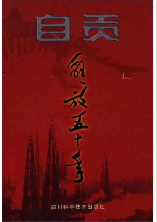 自贡年鉴（1999）