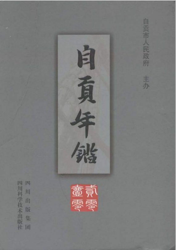 自贡年鉴（2010）