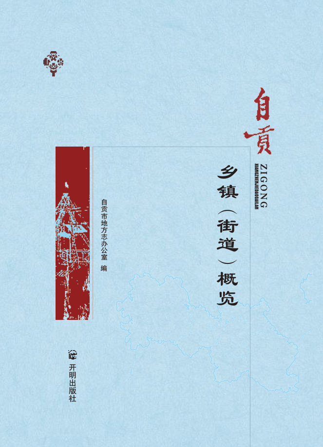 《自贡乡镇（街道）概览》电子版