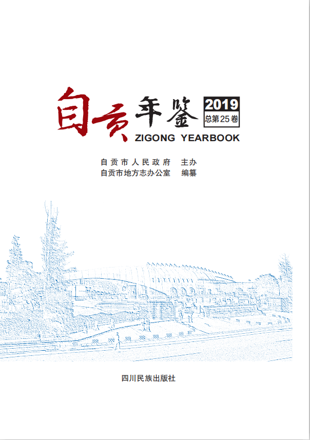 自贡年鉴（2019）