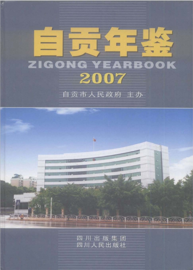 自贡年鉴（2007）