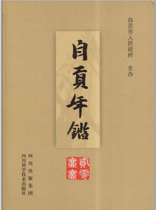 自贡年鉴（2011）