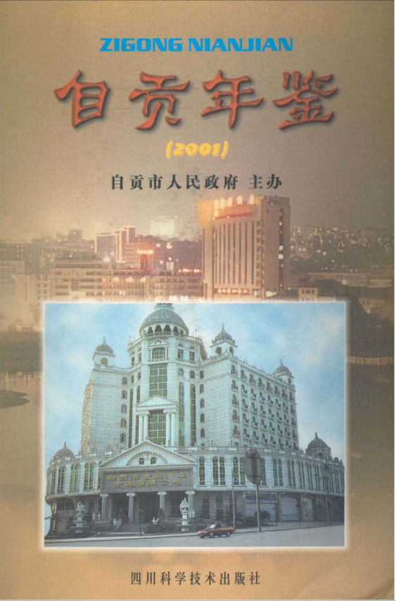 自贡年鉴（2001）