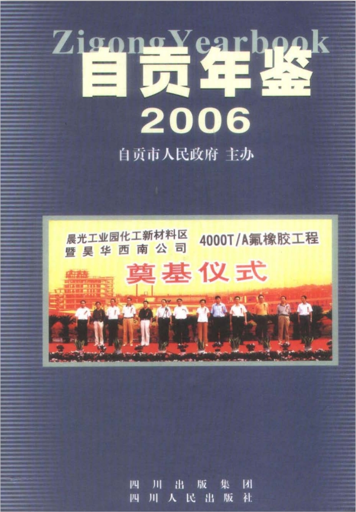 自贡年鉴（2006）