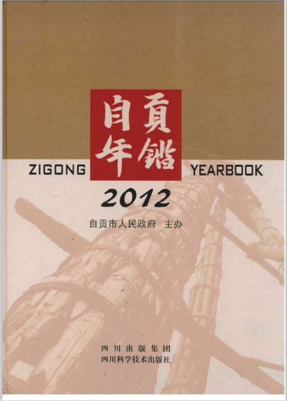 自贡年鉴（2012）