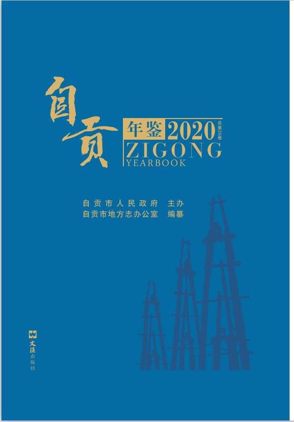 自贡年鉴（2020）
