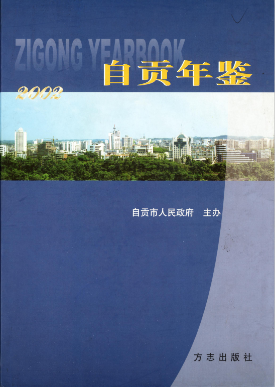 自贡年鉴（2002）