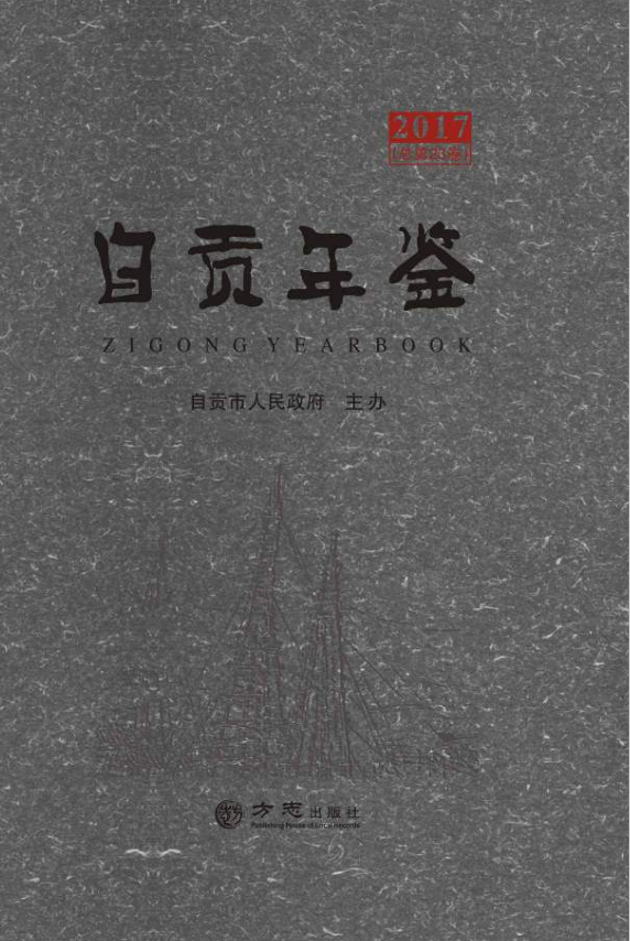 自贡年鉴（2017）