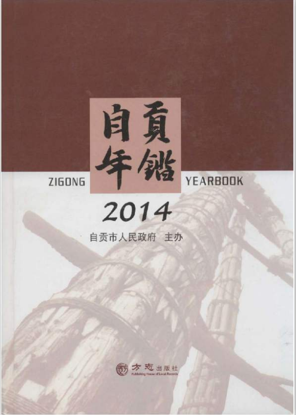 自贡年鉴（2014）