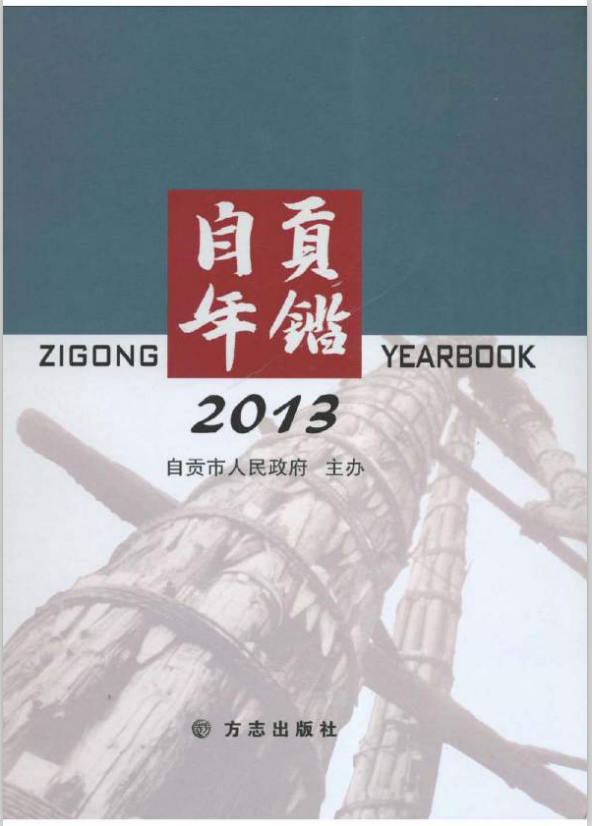 自贡年鉴（2013）