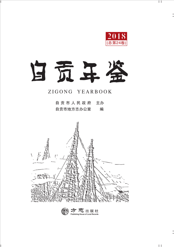 自贡年鉴（2018）