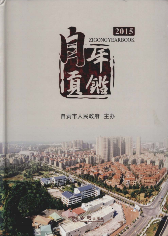 自贡年鉴（2015）