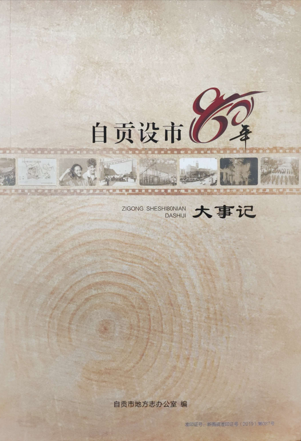 自贡设市80年大事记
