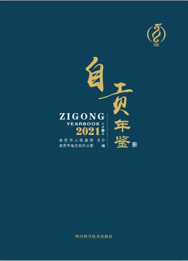 自贡年鉴（2021）
