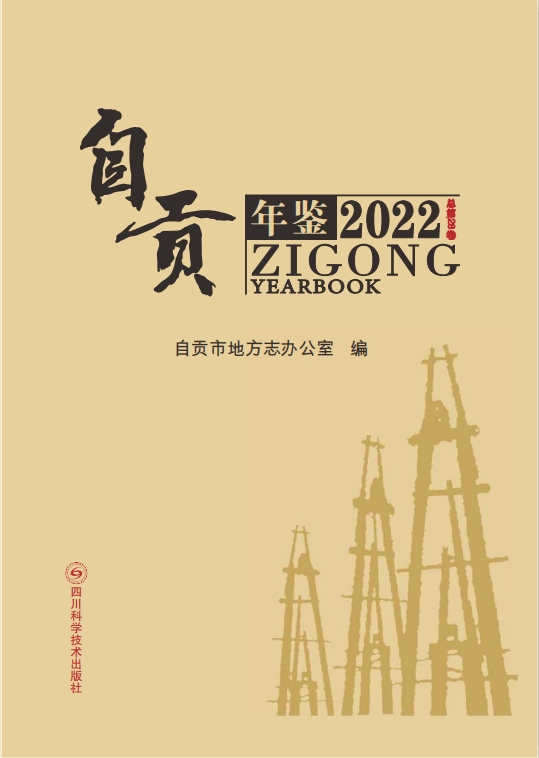 自贡年鉴（2022）