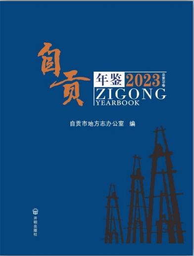 自贡年鉴（2023）