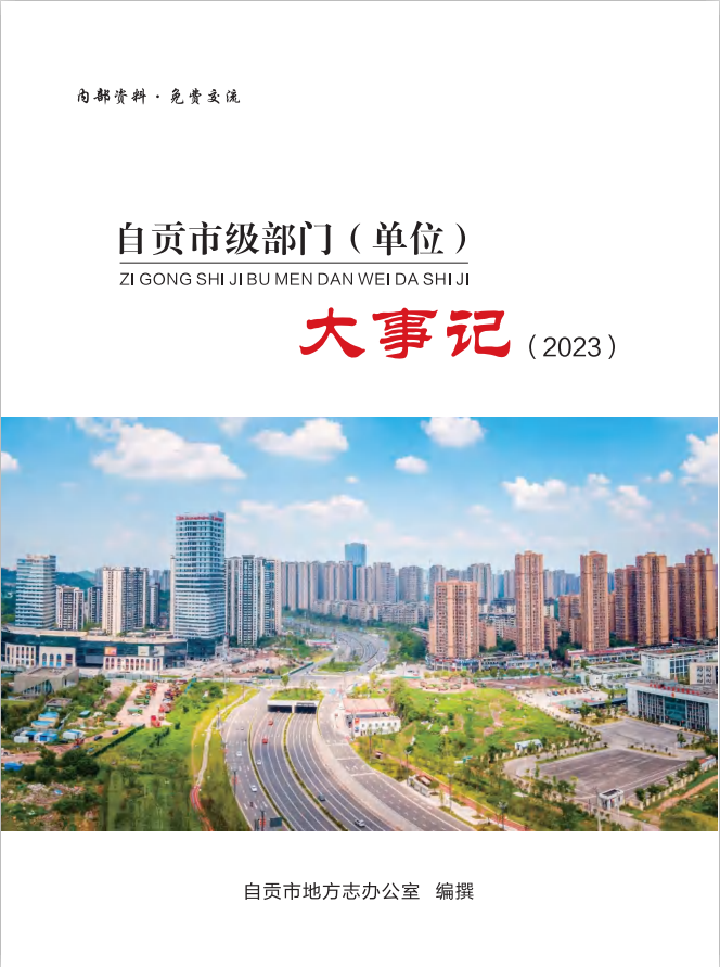 自贡市级部门（单位）大事记（2023）