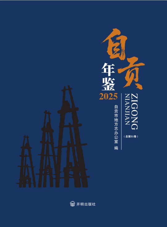 自贡年鉴(2025)